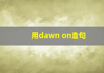 用dawn on造句